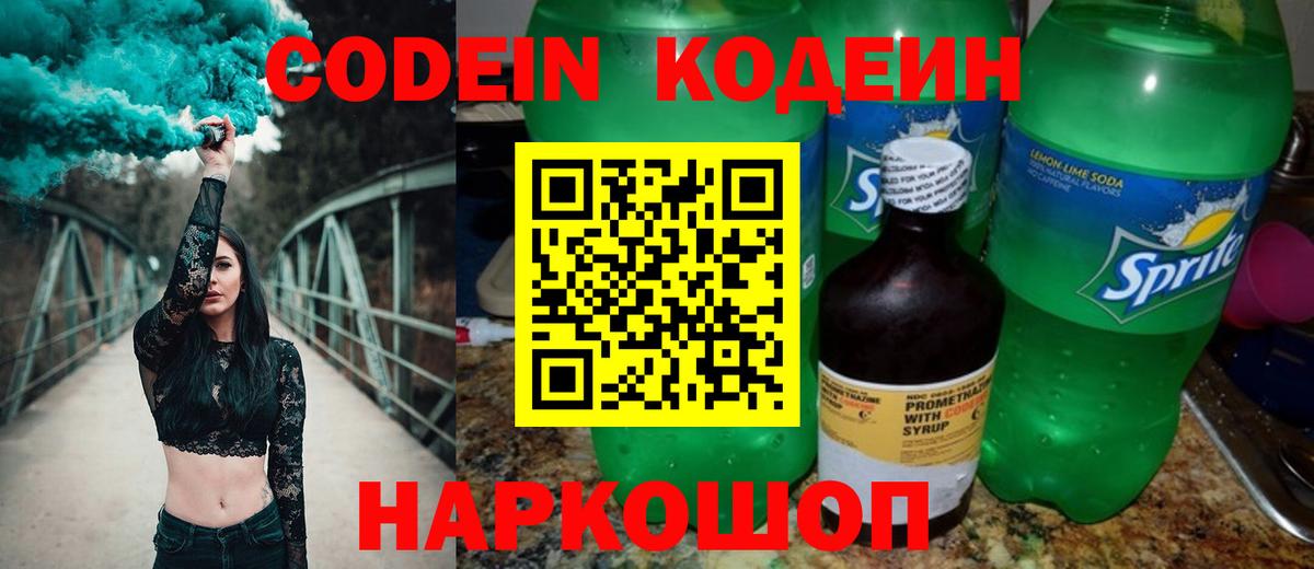 Codein напиток Lean (лин)  Кодеиновый сироп Lean Purple Drank  Вход с VPN  Алатырь 